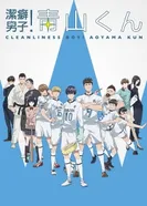 Постер Чистюля! Аояма