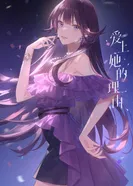 Постер Причина полюбить её: Экстра