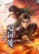 Постер Повесть об Аньхэ. Часть 2