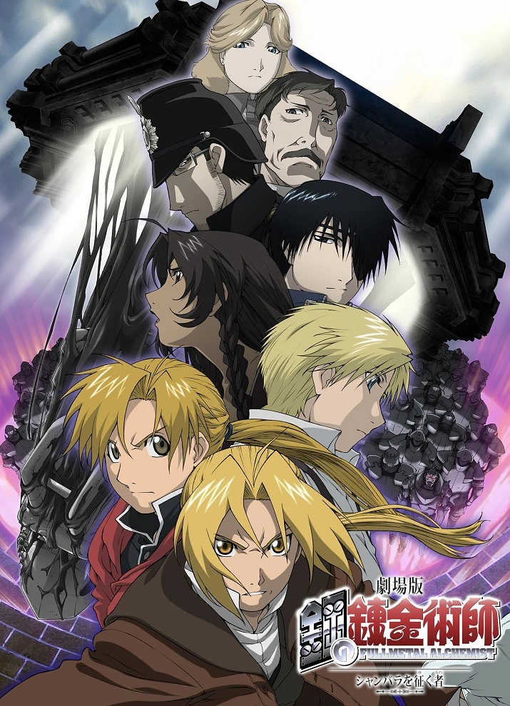 Стальной алхимик: Завоеватель Шамбалы постер