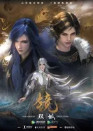 Постер Зеркальный город Шуанчэн  2