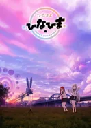 Постер Близнецы Хинахима