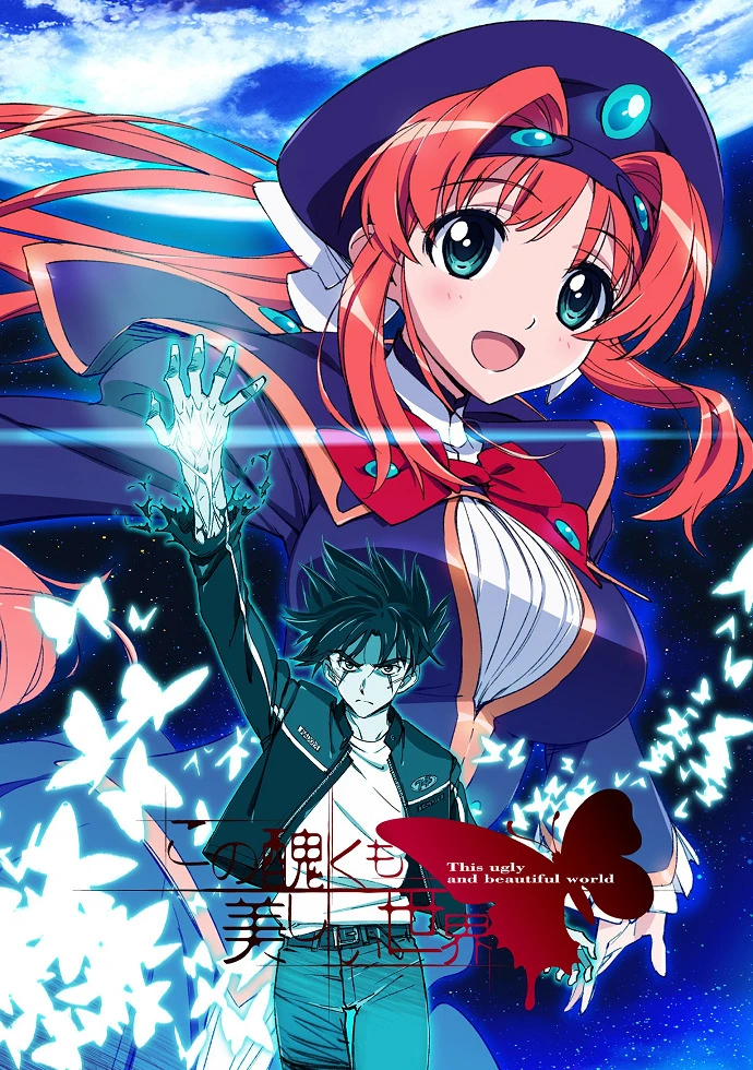 Этот ужасный и прекрасный мир постер