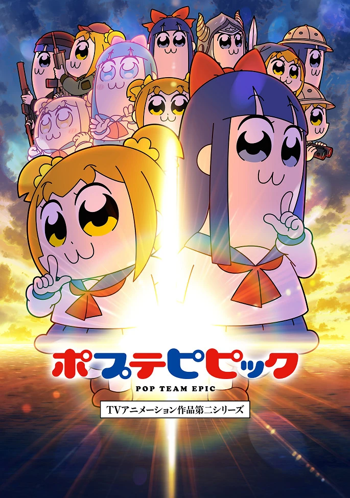 Попсовый эпос 2 постер