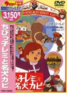 Постер Маленький Реми и его славный пёс Капи