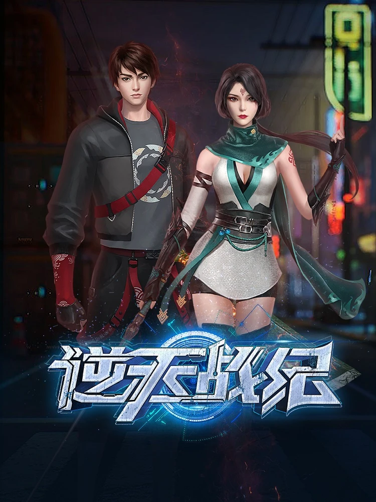 Война против небес постер