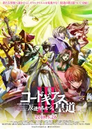 Постер Код Гиас: Восставший Лелуш — Император