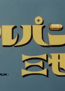 Постер Люпен III: Пилотный фильм