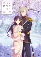 Постер Мой счастливый брак 2