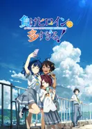 Постер Слишком много проигравших героинь!