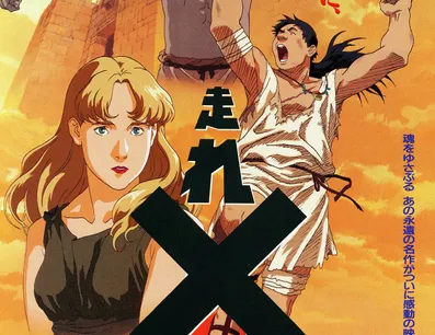 Постер Беги, Мелос! (1992)