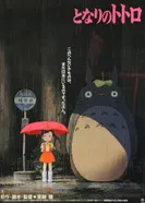 Постер Мой сосед Тоторо