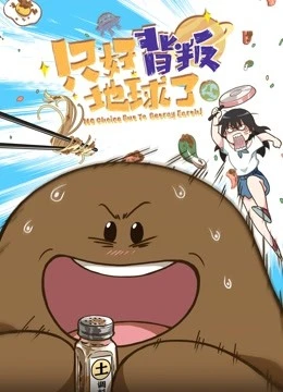 Нет выбора, кроме как предать Землю постер