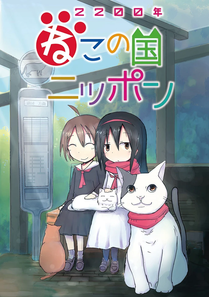 Две тысячи двухсотый год: Япония — страна кошек постер