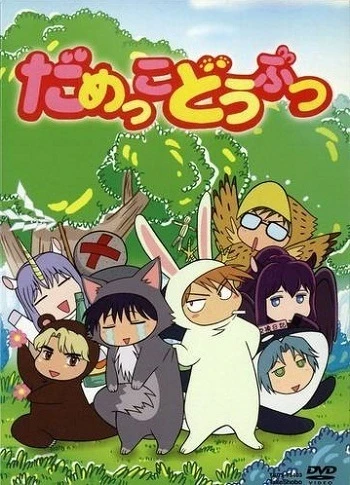 Бесполезные зверушки постер