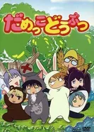 Постер Бесполезные зверушки