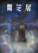 Постер Ями Шибаи: Японские рассказы о привидениях 9