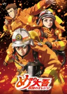 Постер Дайго из пожарной команды: Оранжевый, спасающий страну