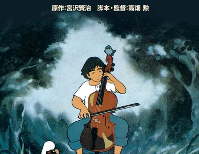 Постер Виолончелист Госю (1982)