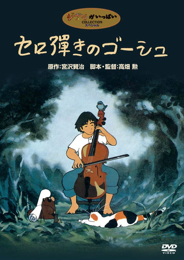 Виолончелист Госю (1982) постер