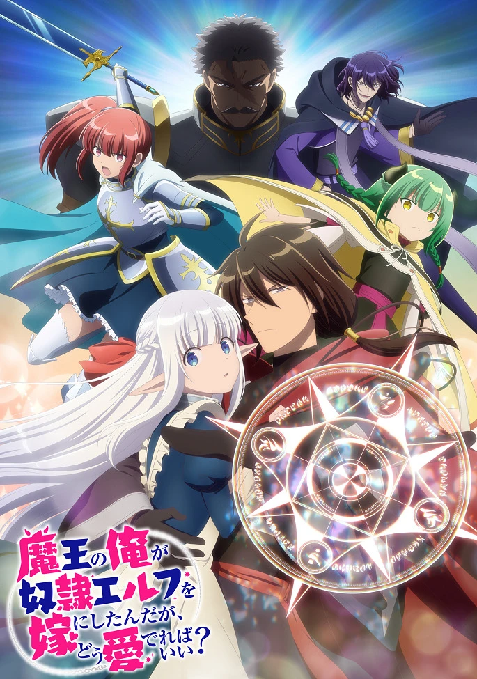 Я, владыка демонов, взял эльфийку-рабыню в жёны. И как же мне её любить? постер