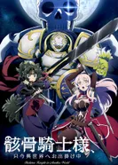 Постер Рыцарь-скелет вступает в параллельный мир