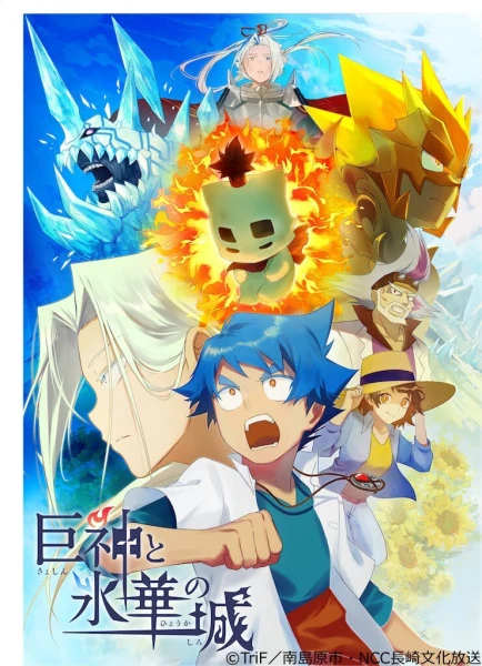 Гигантские боги и замок ледяного цветка постер