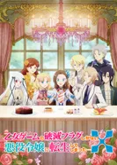 Постер Моя реинкарнация в отомэ-игре в качестве главной злодейки 2