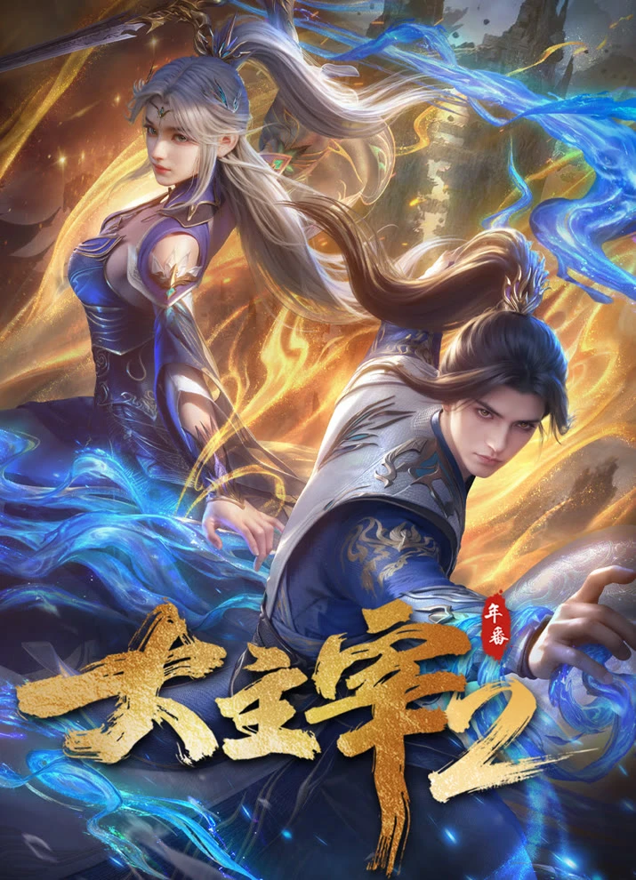 Великий правитель (2023) 2 постер