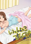 Постер Спим вместе с Хинако