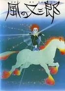 Постер Матасабуро, парень ветров