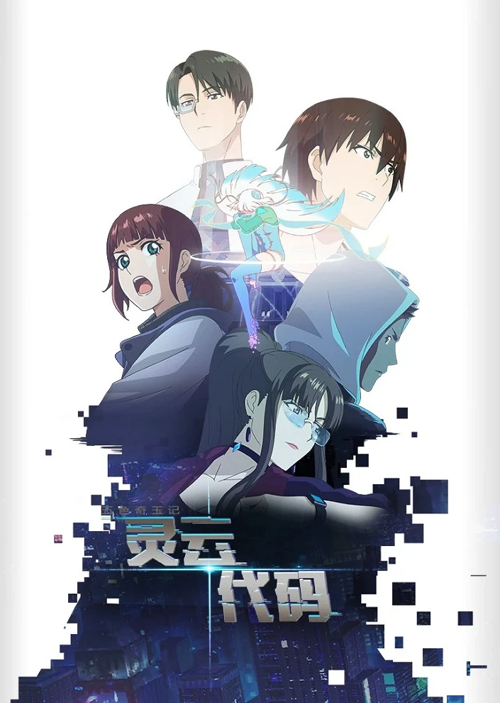 Код «Линъюнь» постер