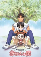 Постер Малыш и я