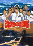 Постер Бесшумный флот