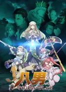 Постер Восьмой сын, я так не думаю!