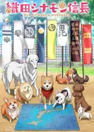 Постер Ода «Корица» Нобунага