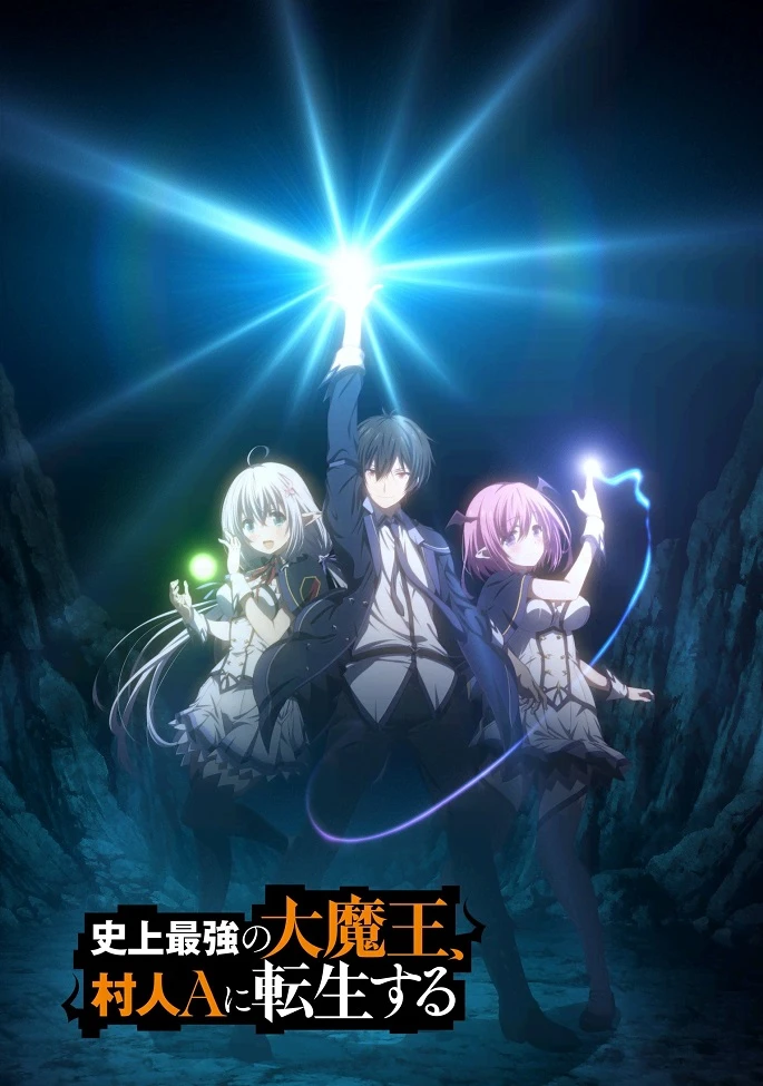 Величайший Повелитель Демонов перерождается как типичное ничтожество постер