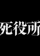 Постер Ведомство по делам мёртвых ONA