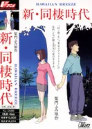 Постер Новая эпоха сожительства: Гавайский бриз