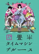 Постер Блюз машины времени о четырёх с половиной татами