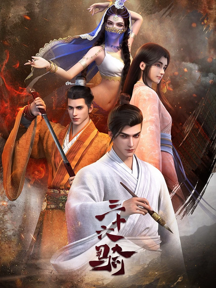 Тридцать шесть всадников постер