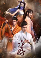 Постер Тридцать шесть всадников