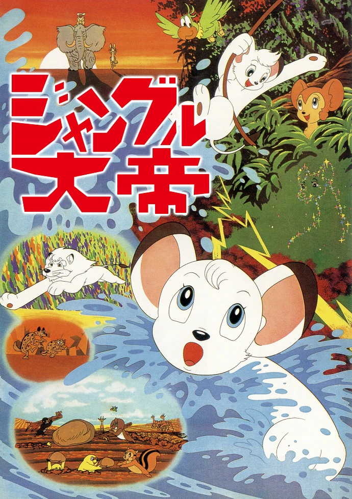 Император джунглей (1966) постер