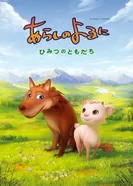 Постер Ночная буря: Тайные друзья