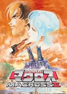 Постер Макросс II: Влюблённые вновь