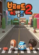 Постер Салон дядюшки Брэда 2