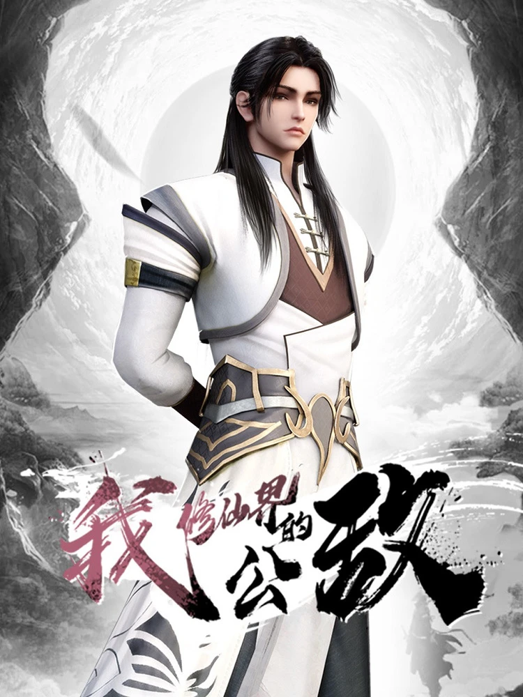 Я, враг мира бессмертных постер