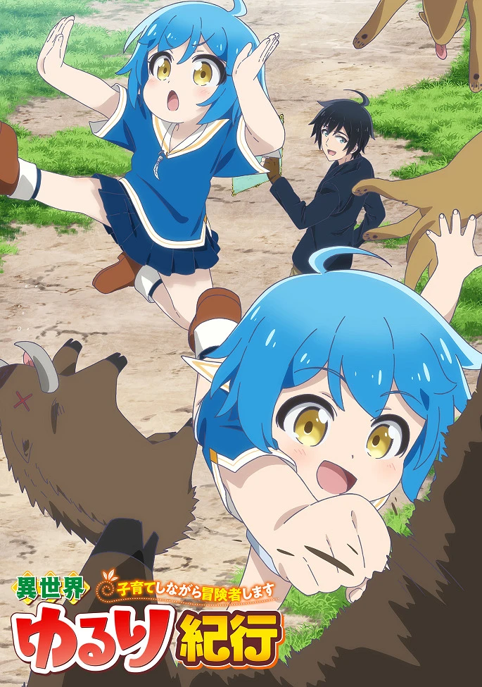 Приключения в другом мире: Воспитывать детей будучи авантюристом постер