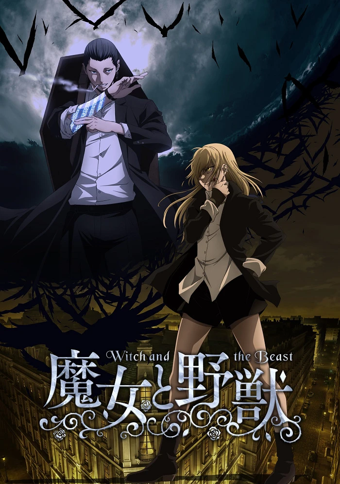 Ведьма и чудовище постер