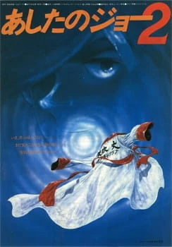 Завтрашний Джо. Фильм 2 постер